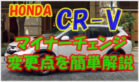 CR-V　マイナーチェンジ　アイキャッチ